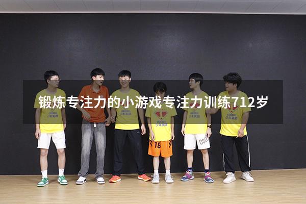 锻炼专注力的小游戏（专注力训练 7-12岁）